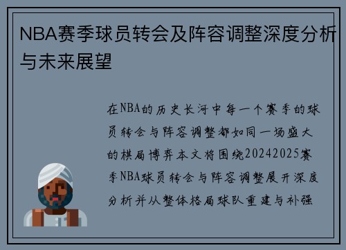 NBA赛季球员转会及阵容调整深度分析与未来展望
