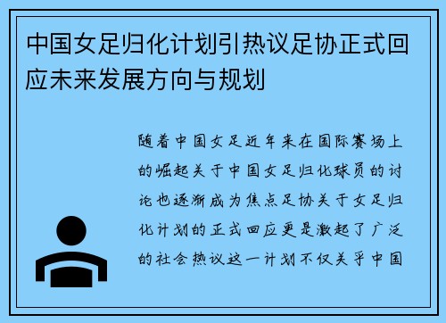 中国女足归化计划引热议足协正式回应未来发展方向与规划