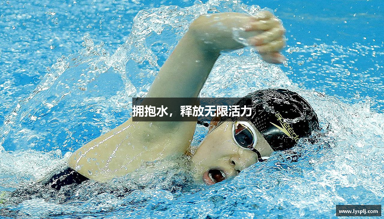 星空综合官网拥抱水，释放无限活力